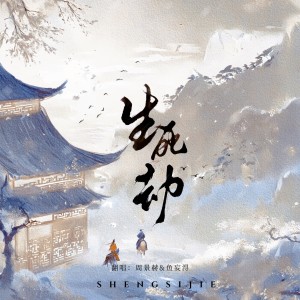 Listen to 生死劫 (cover: 五音Jw|银临) (完整版) song with lyrics from 鱼妄淂