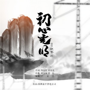 Listen to 初心光明（抒情版） (完整版) song with lyrics from 赵秀兰