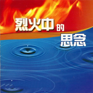 Album 烈火中的思念 oleh 新时代合唱团