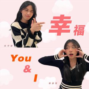 蔡瀞萱的专辑幸福 You & I