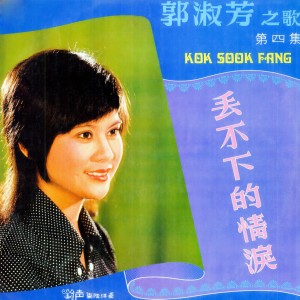 收聽郭淑芳的東邊晴時西邊雨 (Remaster)歌詞歌曲