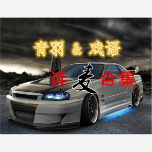 Album 青羽&戏语连麦合集 oleh 戏语