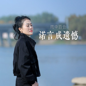 Album 诺言成遗憾 from 雨中百合