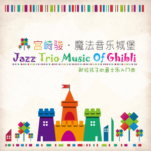 ดาวน์โหลดและฟังเพลง 風之谷的娜烏西卡 (電影《風之谷》主題曲) พร้อมเนื้อเพลงจาก Yuya Wakai Trio