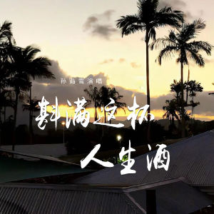 孙茹雪的专辑斟满这杯人生酒