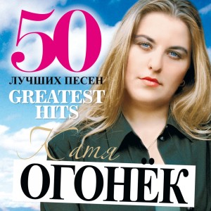收听Katya Ogonek的Sledovatel'歌词歌曲