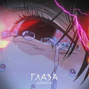 Album Глаза (Explicit) from МАЙВИМ