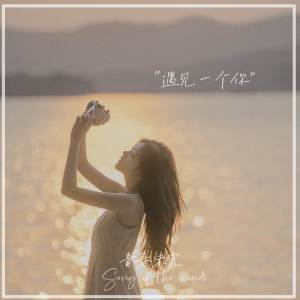 Album 遇见一个你 from 彭十六