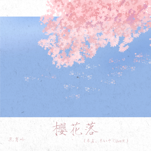 Listen to 樱花落 (春よ、来い中文版) song with lyrics from 孔肖吟