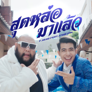 Dengarkan lagu สุดหล่อมาแล้ว nyanyian ฟักกลิ้ง ฮีโร่ dengan lirik