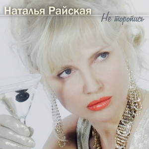 Album Не торопись from 