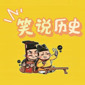 收聽老王慢慢走的43.唐朝（五）：初入宮廷&笑說歷史歌詞歌曲