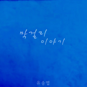 Album 막걸리 이야기 from 유승엽