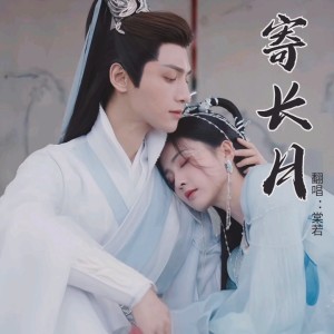 收聽棠若的寄長月丨舒緩葫蘆絲純音 (cover: 療癒輕音樂) (完整版)歌詞歌曲
