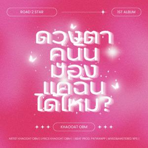 อัลบัม ดวงตาคู่นั้นมองแค่ฉันได้ไหม? (Your eyes) ศิลปิน KHAOOAT OBM