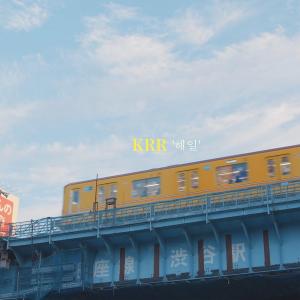 收聽크르르的해일歌詞歌曲
