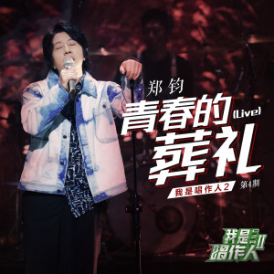 收聽鄭鈞的青春的葬禮 (我是唱作人2第4期live)歌詞歌曲