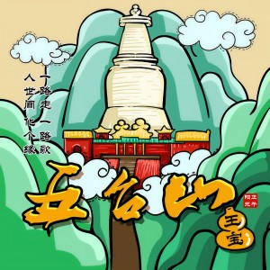 王寶與正午陽光的專輯五臺山 (彈唱版)