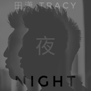 Listen to 夜 (伴奏) song with lyrics from 田潇