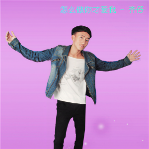 齐仔的专辑怎么做你才爱我