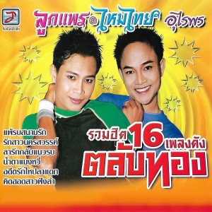 ไหมไทย อุไรพร的專輯รวมฮิต 16 เพลงดัง ตลับทอง