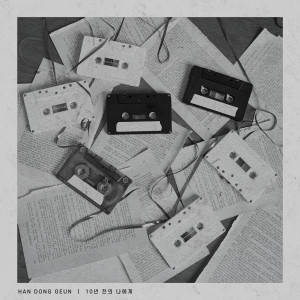 ดาวน์โหลดและฟังเพลง Letter To Myself 10 Years Ago (Instrumental) (Inst.) พร้อมเนื้อเพลงจาก Han Dong Geun