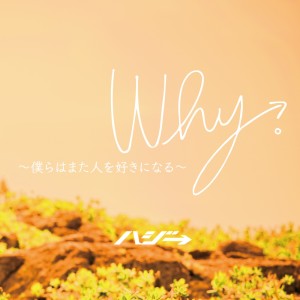 Album Why -We'll fall in love again- oleh ハジ→