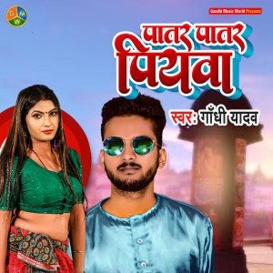 Listen to PATAR PATAR PIYAVA song with lyrics from Gandhi Yadav