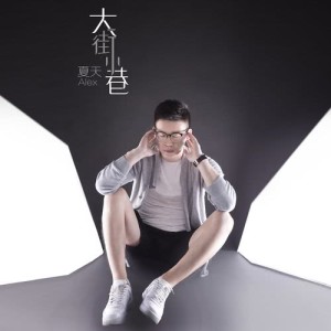 Dengarkan Da Jie Xiao Hang lagu dari 夏天Alex dengan lirik