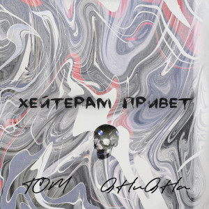 ดาวน์โหลดและฟังเพลง Хейтерам привет (Explicit) พร้อมเนื้อเพลงจาก TOM