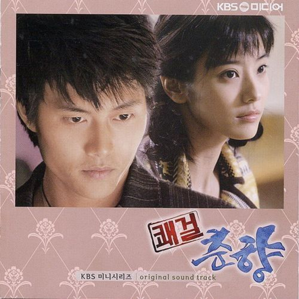 자유로와 II (쾌걸춘향 Ver.)