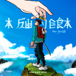 收聽Joymi LCS的Tu Cruz歌詞歌曲