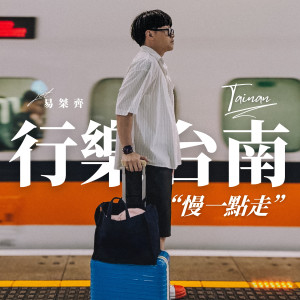 Album 慢一点走 from 易桀齐
