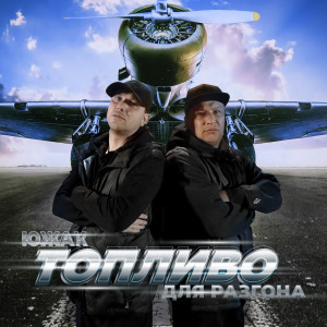 Album Топливо для разгона from Южак