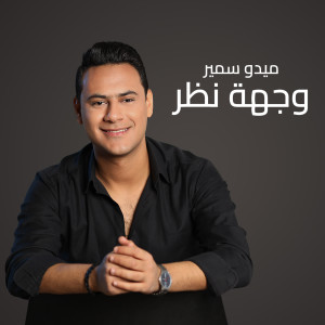 Album Waigehet Nazar from Medo Samir