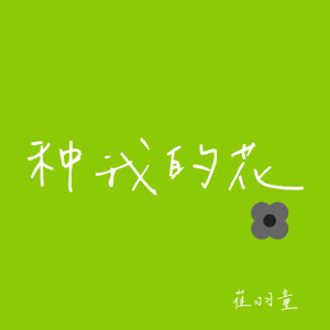 Album 种我的花 from 崔羽童
