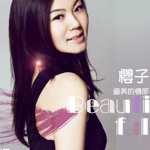 樱子的专辑你是我的草原-樱子