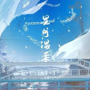 Album 星月温柔（《白月梵星》原创同人曲） from 叶明秋