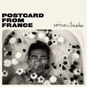 อัลบัม แต่ว่าเธอเป็นสลิ่ม ศิลปิน Postcard from France