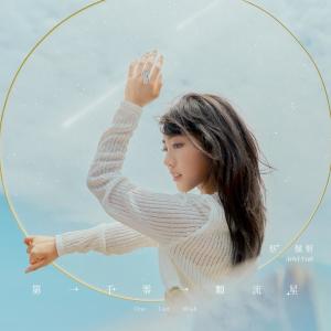 收聽蔡佩軒的第一千零一顆流星歌詞歌曲