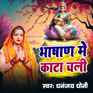 Listen to Bhasan Me Kanta Chali song with lyrics from Dhananjay Dhoni