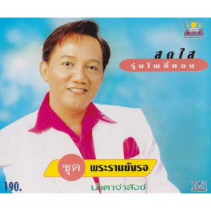 อัลบัม พระรามยังรอ ศิลปิน สดใส รุ่งโพธิ์ทอง