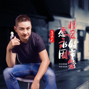 薄云天的专辑愿永困情爱的牢笼