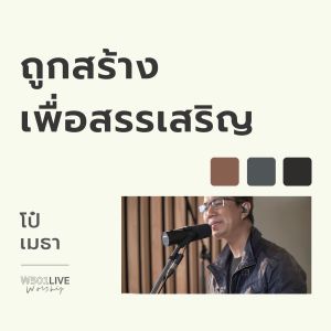 Listen to ถูกสร้างเพื่อสรรเสริญ (Live) song with lyrics from Natthawut Jenmana