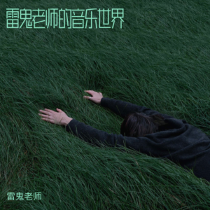 Listen to 古筝二重奏高山流水 (完整版) song with lyrics from 雷鬼老师