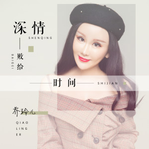 收聽喬玲兒的深情敗給時間 (DJ版)歌詞歌曲