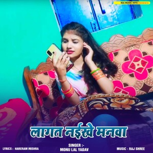 Monu Lal Yadav的专辑Lagat Naikhe Manwa