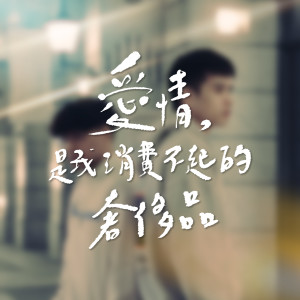 王士榛的专辑爱情，是我消费不起的奢侈品 (feat. 吴镇安)
