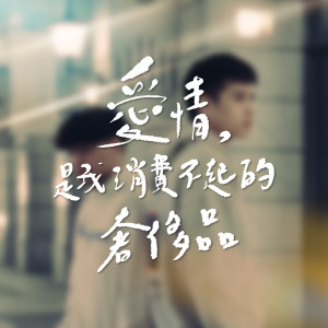 王士榛的專輯愛情，是我消費不起的奢侈品 (feat. 吳鎮安)