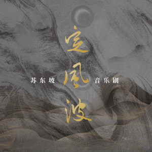 Listen to 定风波·莫听穿林打叶声 (《苏东坡》音乐剧推广曲) song with lyrics from 李想